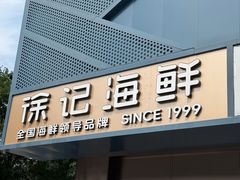 -徐记海鲜(大雁塔|金都店)