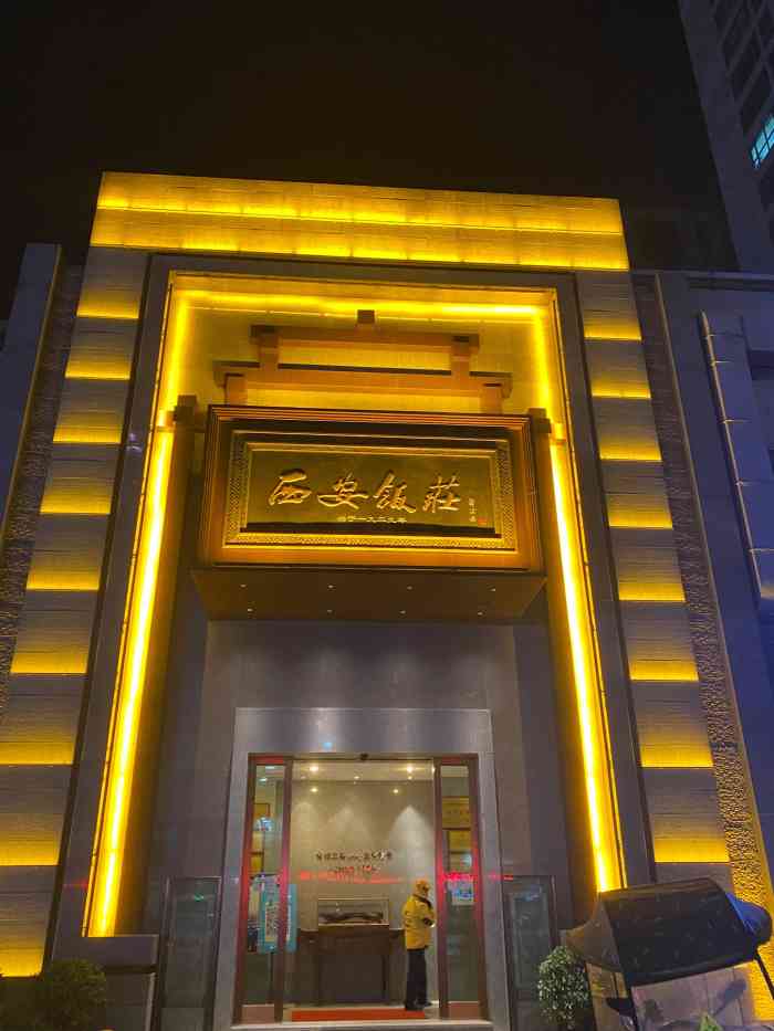 西安饭庄(锦业路店)-"餐厅位于绿地世纪城附近的锦业路上.装修.