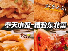 -奉天小馆·非遗东北菜(济南万象城店)