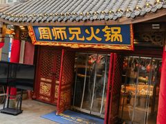 -周师兄大刀腰片火锅(解放碑总店)