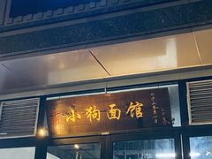 门面-小狗面馆·杭帮拌川·片儿川(大沽路店)