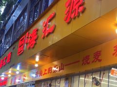 -海汇源老烧麦店(东大街总店)