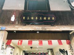 门面-樊三嬢手工甜水面(大邑安仁店)