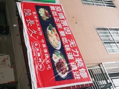 门面-陆长玖古法猪脚饭(玄风桥店)