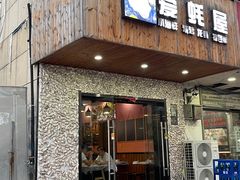 门面-爱蚝屋