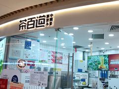 门面-茶百道(万达店)