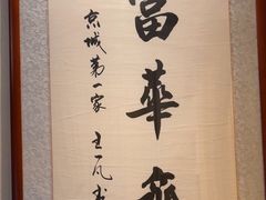 -富华斋饽饽铺·宫廷糕点·伴手礼(护国新天地店)