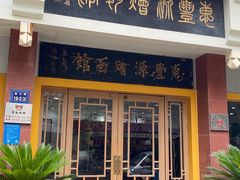 门面-惠丰源烩面馆(经七路店)