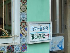 -華叔茶記