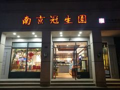 门面-南京冠生园(太平南路店)