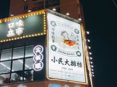 门面-小民大排档(光谷店)