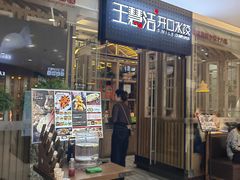 -王慧洁开口虾水饺·地道东北菜(银泰城店)