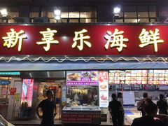 门面-新享乐海鲜(翠华路店)
