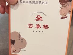 -安泰楼·佛跳墙创始人·传统闽味早茶·酒楼(三坊七巷闽菜地标店)