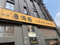 -阿达师傅鱼汤面
