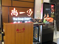 -尚一汤 广东炖汤(金桥国际店)