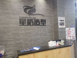 点击看大图 -星格造型·Hair Salon