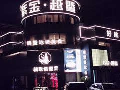 -紫金·越暨·三十年精致诸暨菜(滨江店)