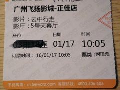 android_upload_pic-飞扬影城(正佳IMAX店)