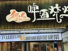 -狮龙啤酒烧烤屋(建二路店)