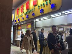 门面-百花传统甜品店(原址店)