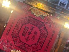 -富华斋饽饽铺·宫廷糕点·伴手礼(护国新天地店)