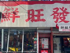 -鲜旺發牛腩煲·打边炉(乐客城店)