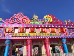 -青岛方特梦幻王国
