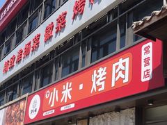 -小米烤肉-泥炉炭烤(常营店)