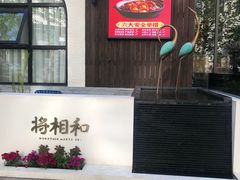 门面-将相和·海鲜蒸饺大连菜