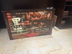 -黑木原精致料理·铁板烧