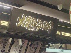 -味千拉面(惠州文昌一路分店)