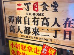 -二丁目食堂(浑南花园城店)