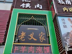 门面-老义家清真烧烤·私房菜(青松路店)