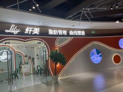 点击看大图 -Lily纤美·科技减脂中心