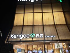 -仟吉·ART FARM主题店(菱角湖万达店)