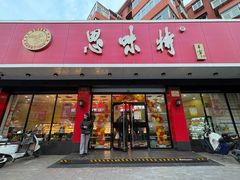 -思味特(纬一路店)