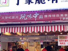 门面-丁家脆哨(民生路店)