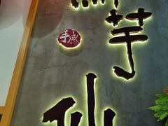 -鲜芋仙(时尚天河店)