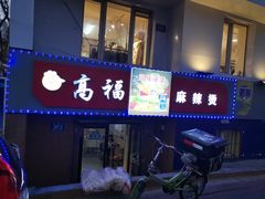 门面-高福麻辣烫(新阳店)