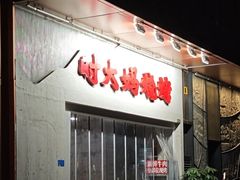 -时大妈·雪花牛肉烧烤