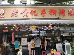 -老黄记手撕烤兔(玉林街店)