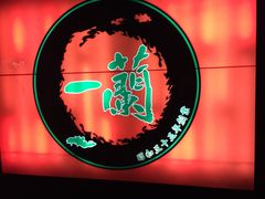 -一兰拉面(千叶店（C-one内）)