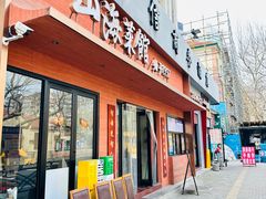 -山海菜馆·海肠捞饭·青岛菜(栈桥店)