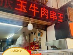 -张玉牛肉串王(天桥花园店)