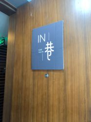 -IN 巷 salon明星店