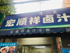 门面-清真·宏顺祥卤汁凉粉(大皮院店)