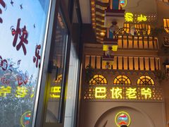 -巴依老爷新疆美食(常营店)
