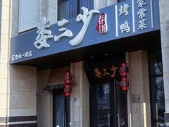 -娄三少·老北京春饼烤鸭家常菜(富力又一城店)
