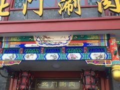 门面-北门涮肉·铜锅涮肉(南锣鼓巷店)